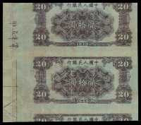 1949年第一版人民币贰拾圆背面试印样直双连一枚